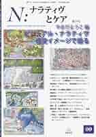 N:ナラティヴとケア 1-9 N：ナラティヴとケア 第9号 - 紀伊國屋書店ウェブストア